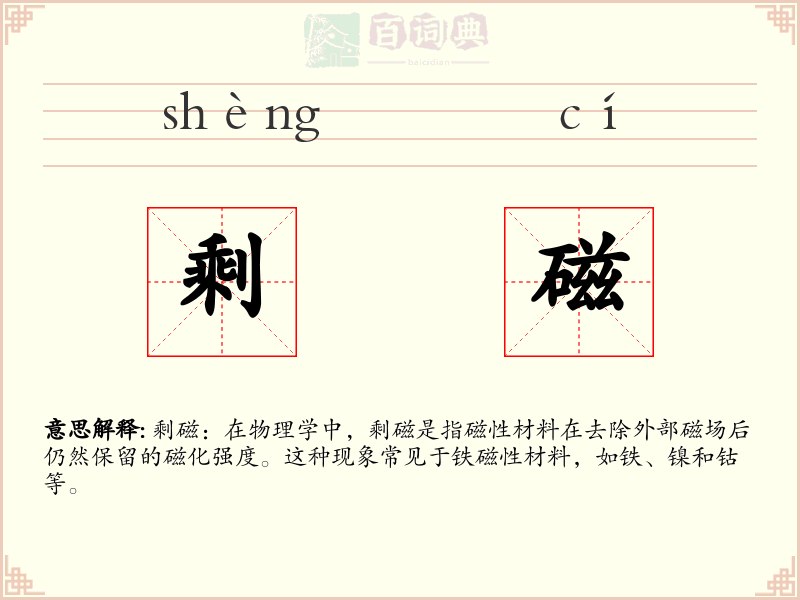 剩磁