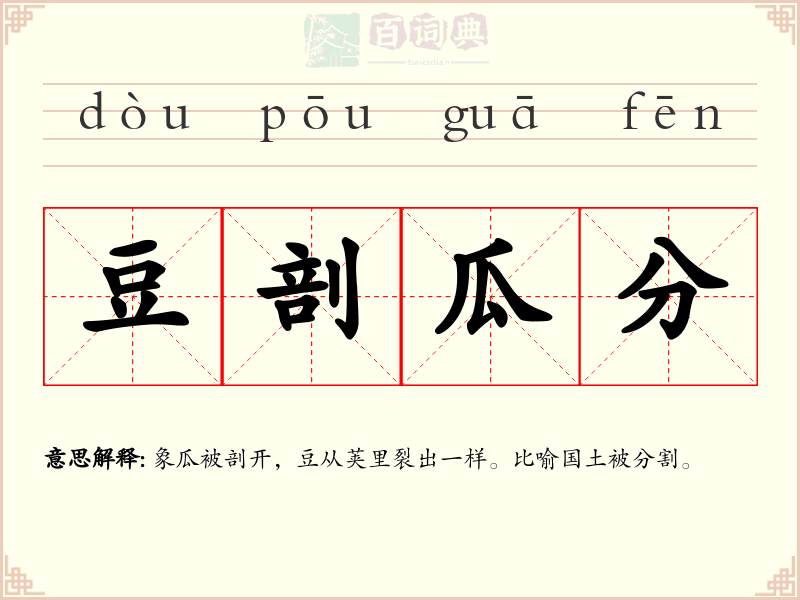 豆剖瓜分
