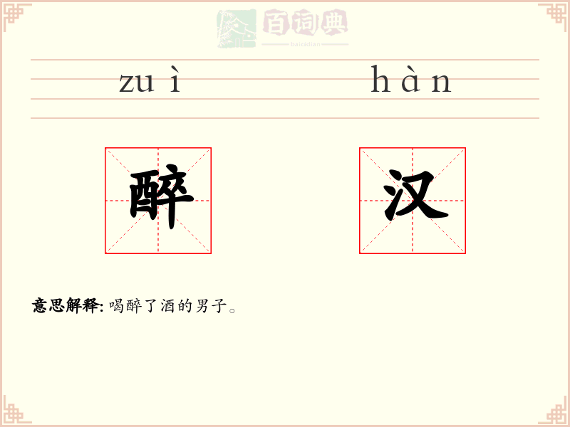 醉汉