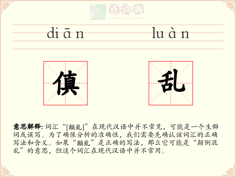傎乱