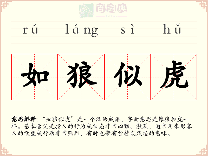 如狼似虎