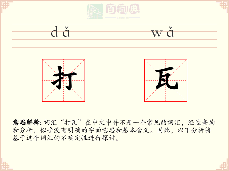 打瓦