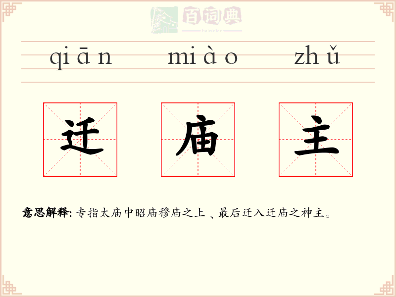 迁庙主
