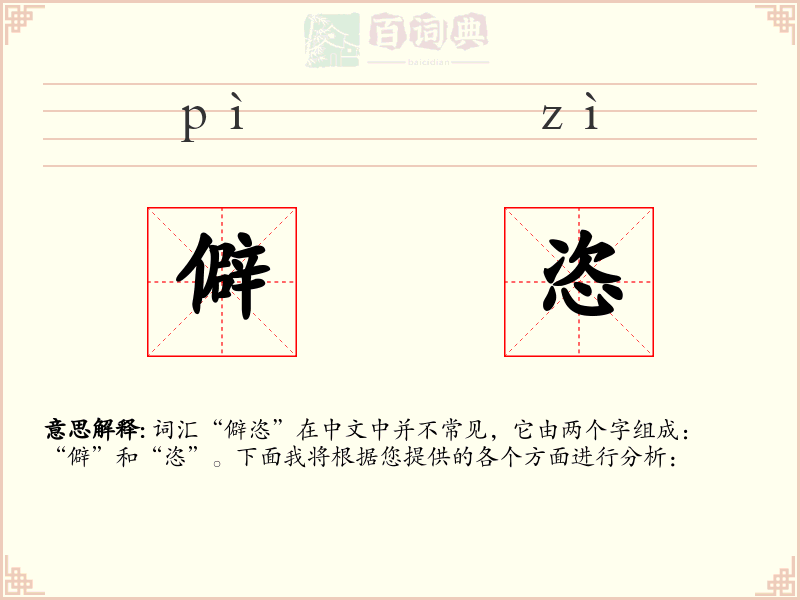 僻恣