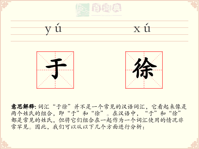 于徐