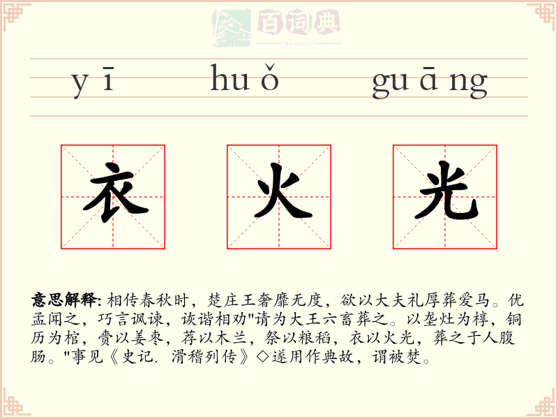 衣火光