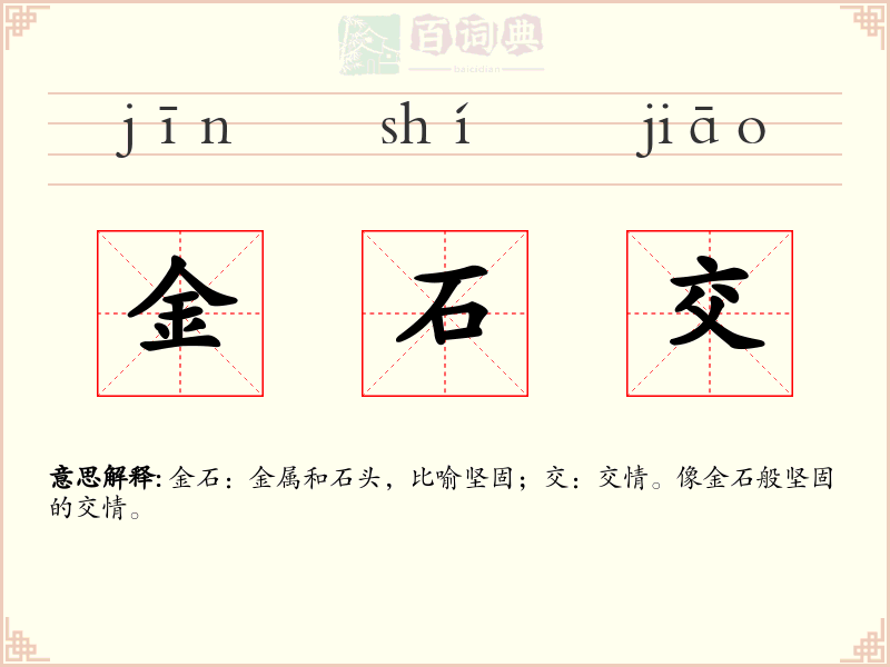 金石交