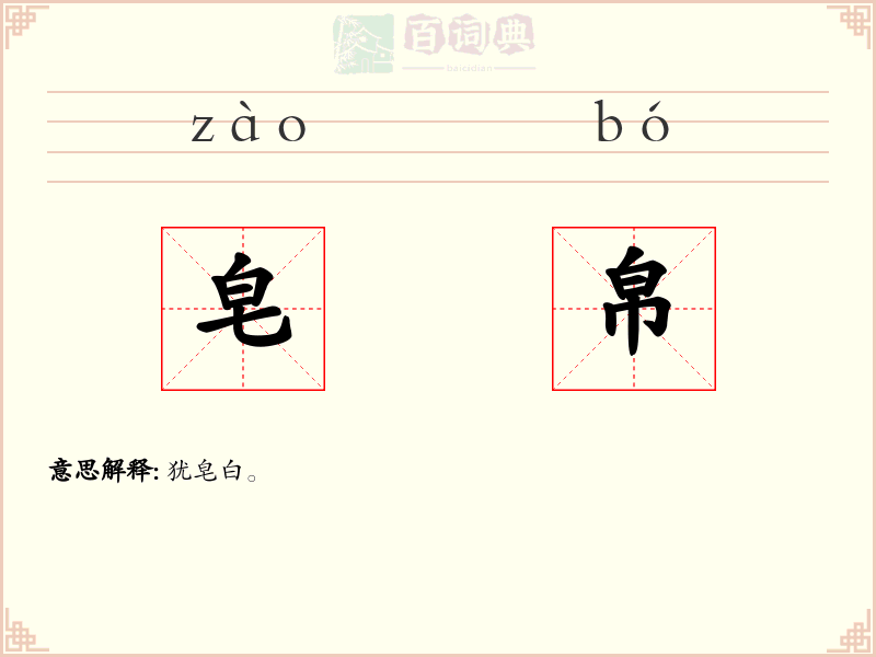 皂帛