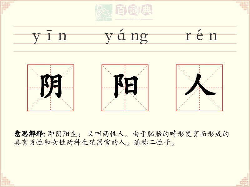 阴阳人