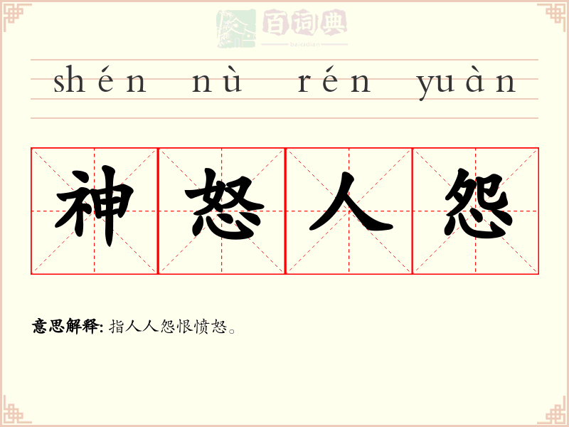 神怒人怨