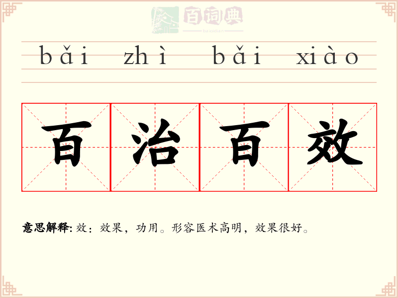 百治百效