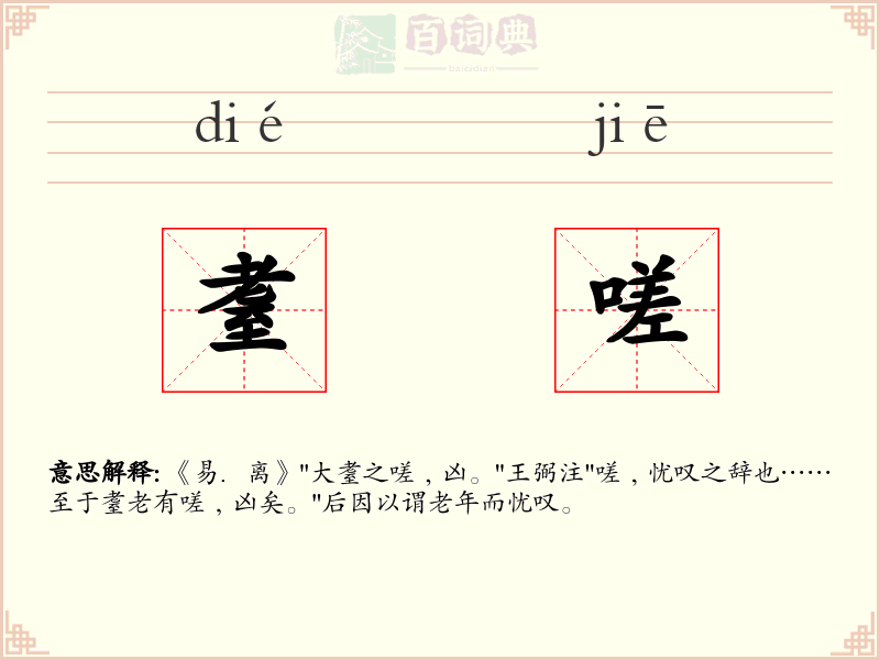耋嗟
