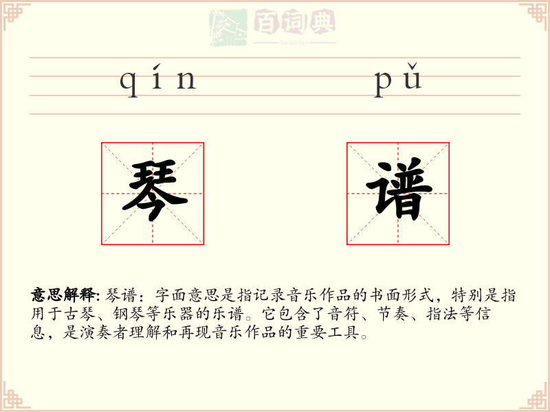 琴谱