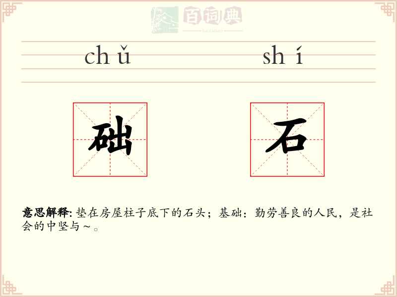 础石