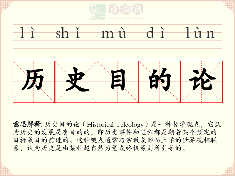 历史目的论