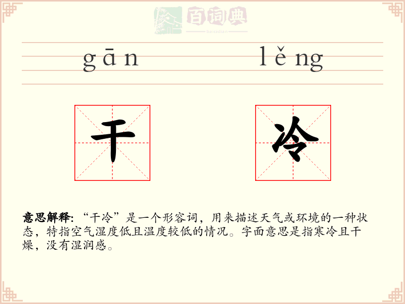 干冷