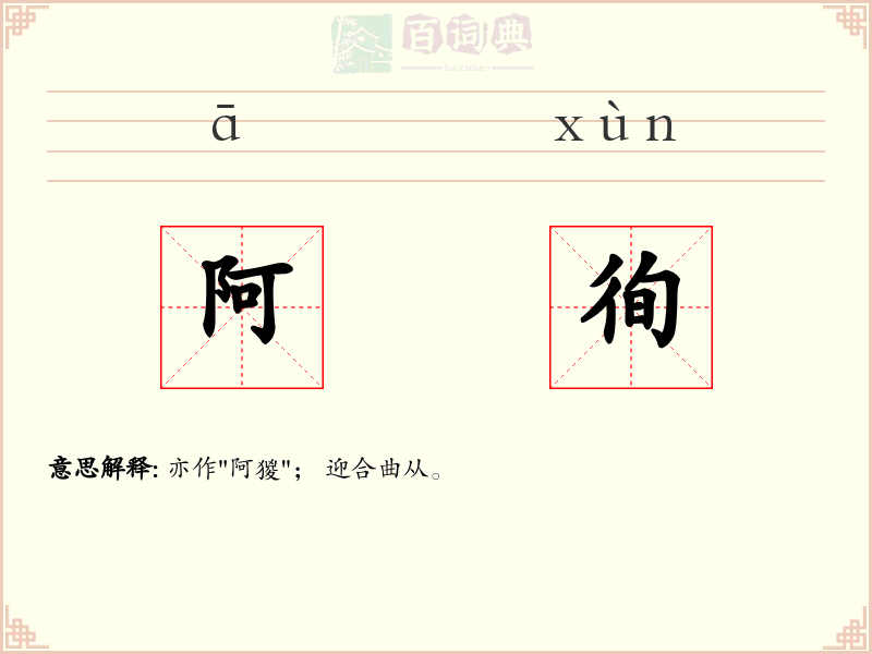 阿徇