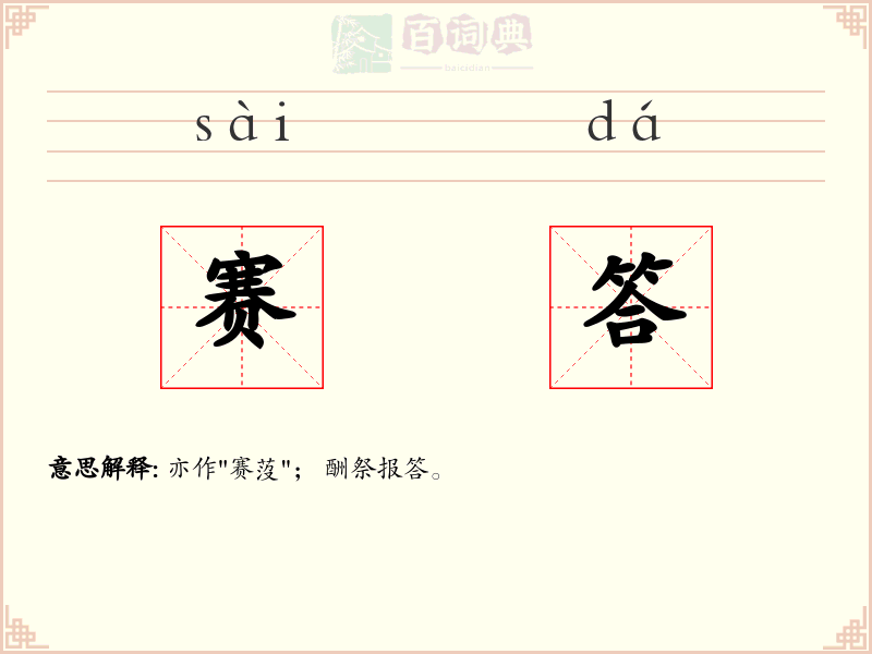 赛答