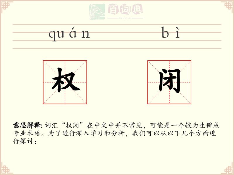 权闭