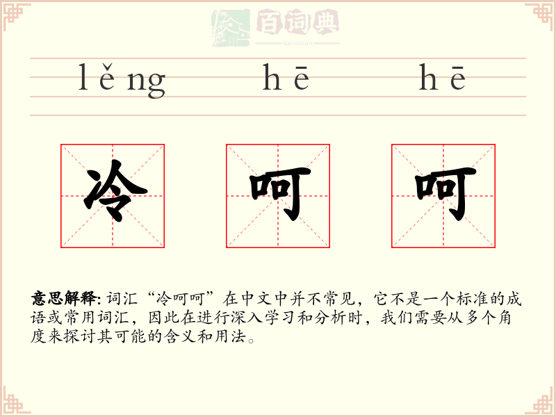 冷呵呵