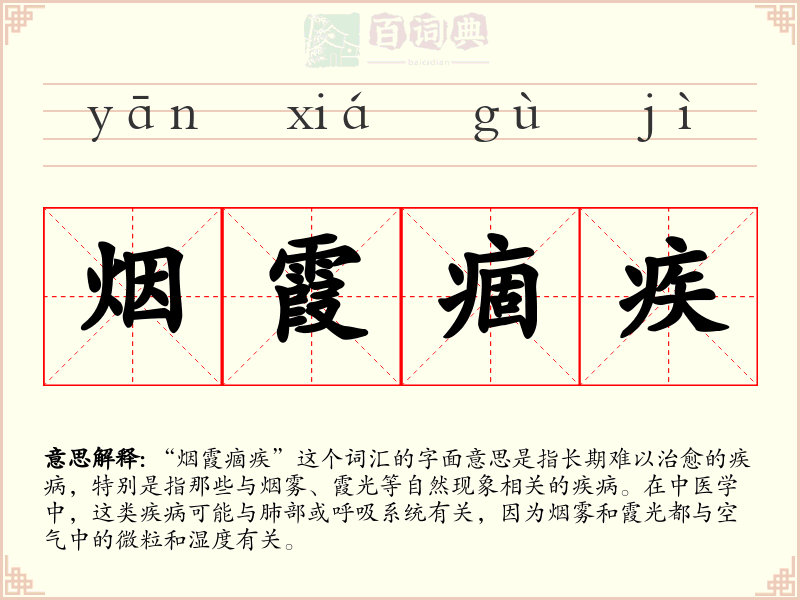 烟霞痼疾