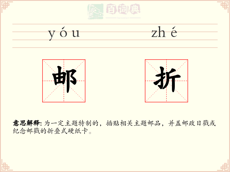 邮折