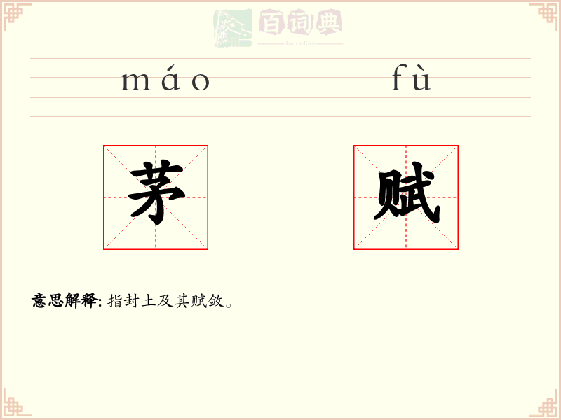 茅赋