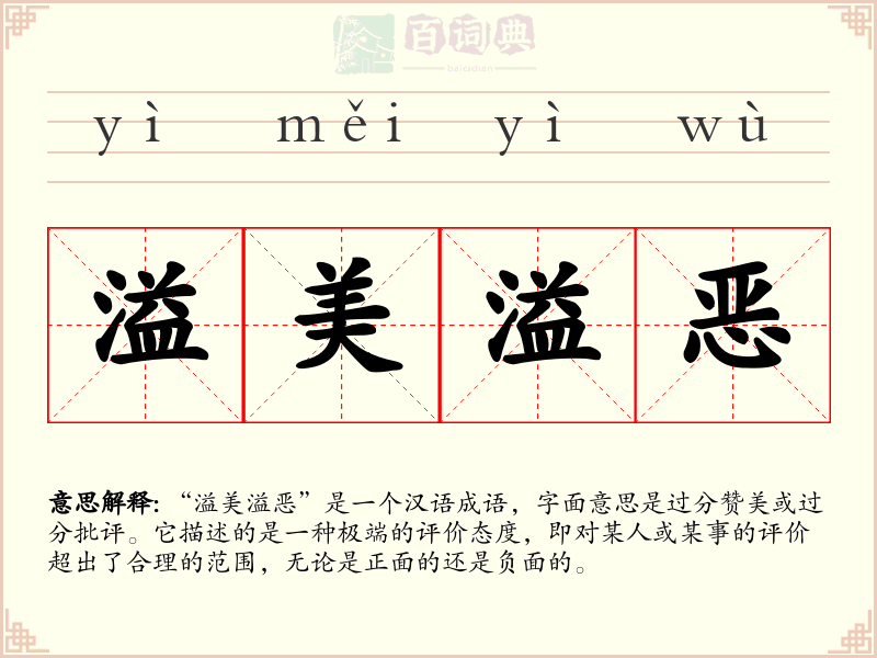 溢美溢恶