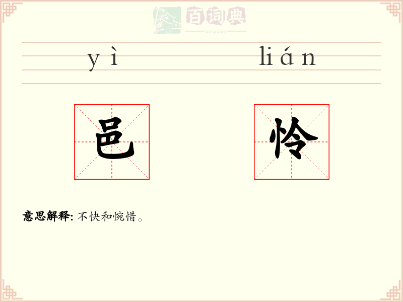 邑怜
