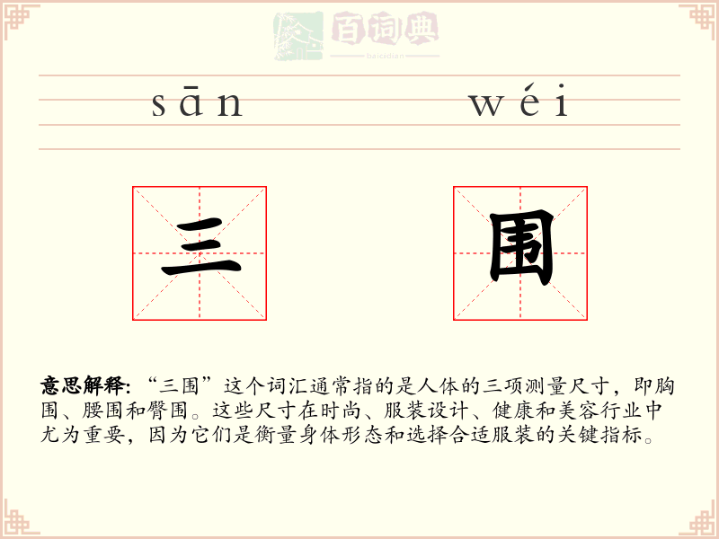 三围
