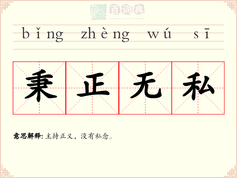秉正无私