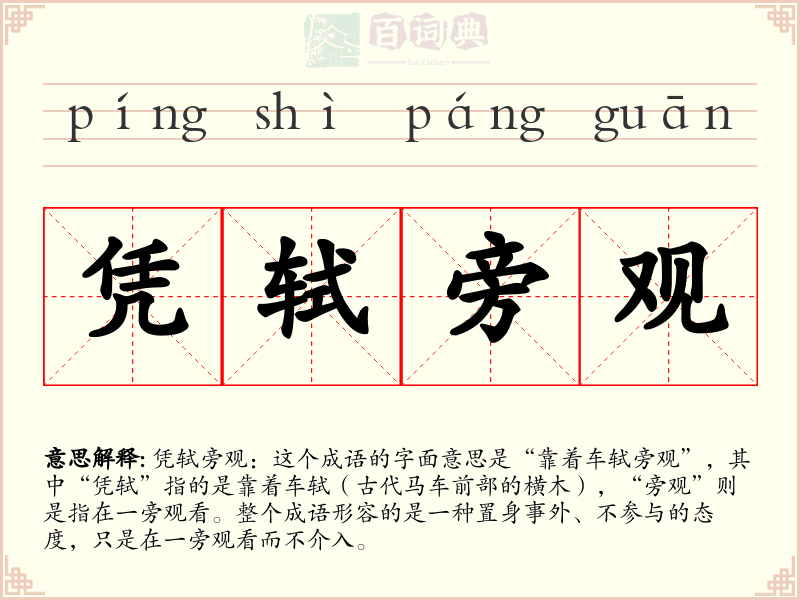 凭轼旁观