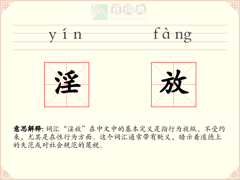 淫放