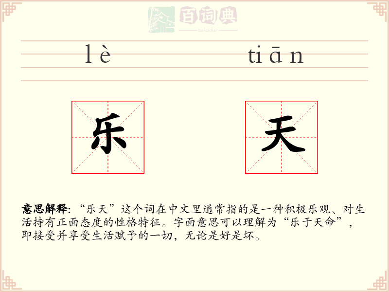 乐天
