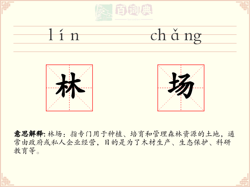 林场