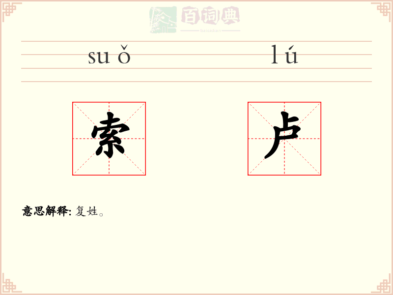 索卢