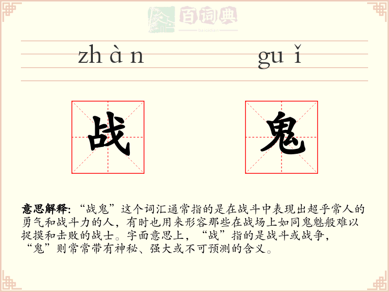 战鬼