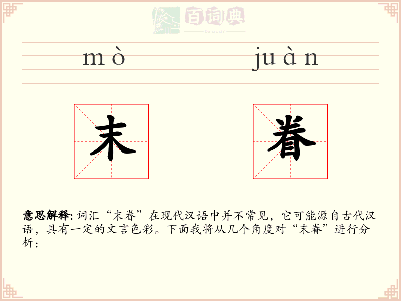 末眷