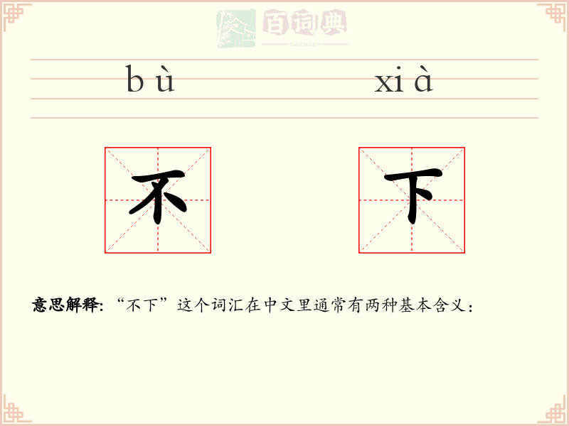 不下