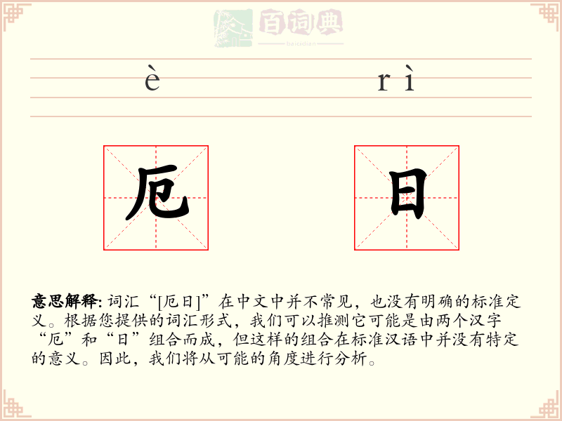 厄日