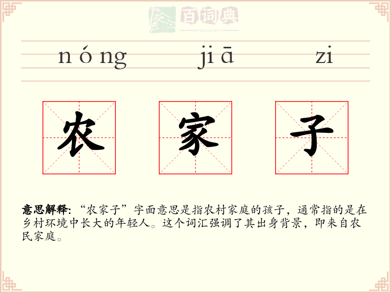 农家子
