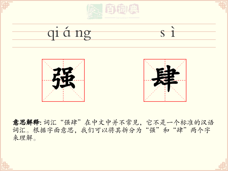 强肆