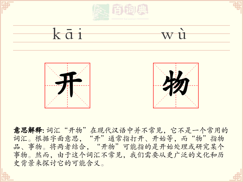 开物