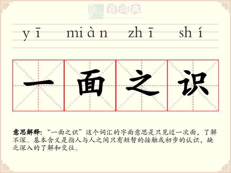 一面之识