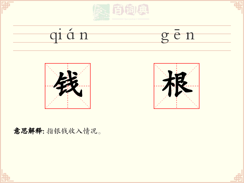 钱根