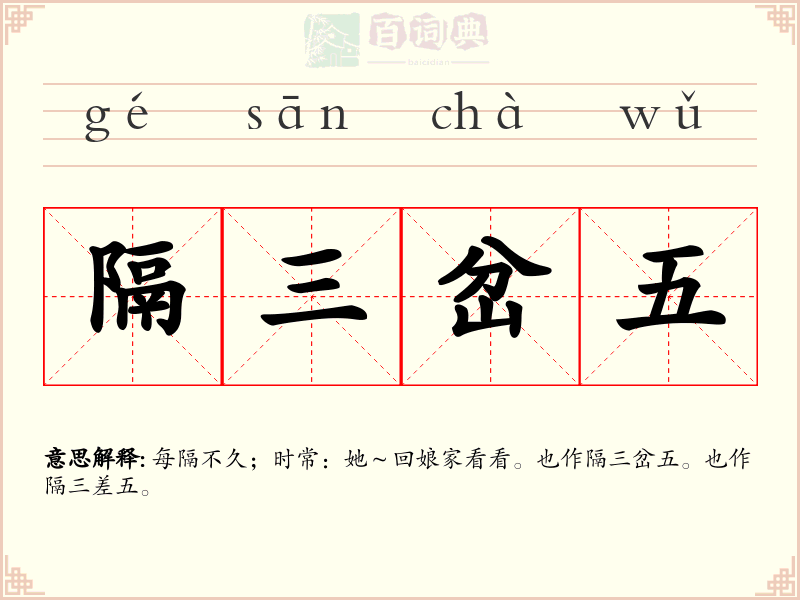 隔三岔五