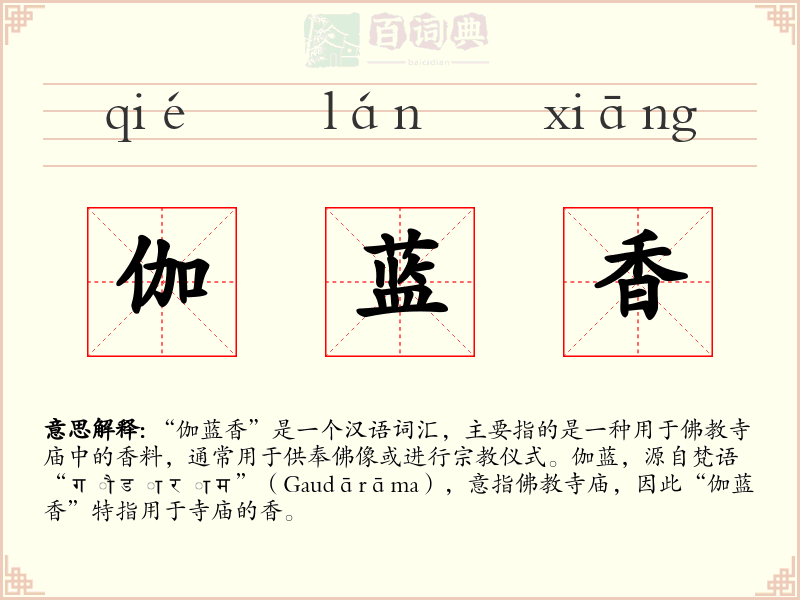伽蓝香
