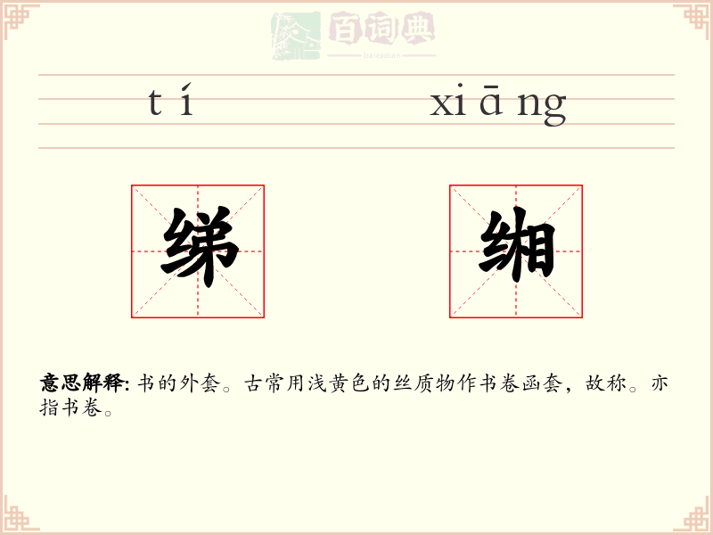 绨缃
