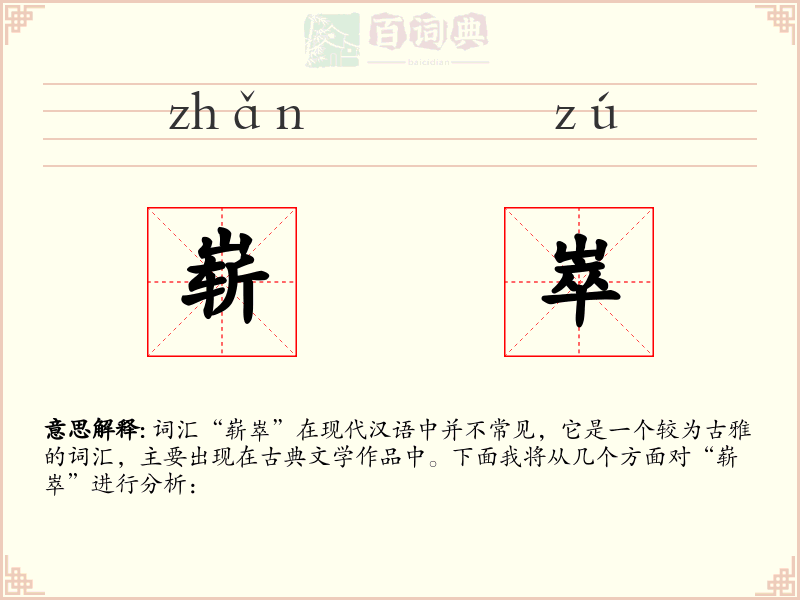 崭崒