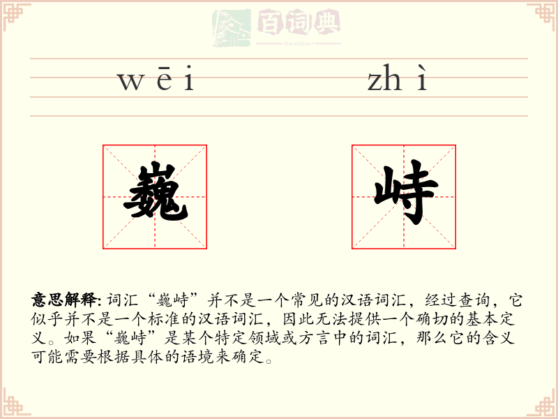 巍峙